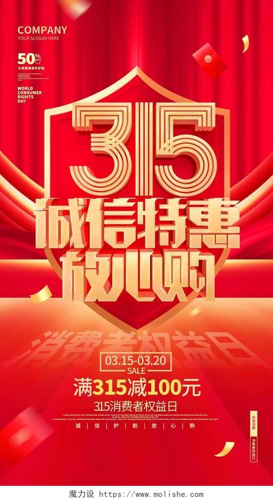红色喜庆315消费者权益促销手机海报315消费者权益日